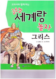 글로벌 세계랑 놀자: 그리스(교과서와 함께 하는)