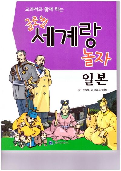 글로벌 세계랑 놀자: 일본(교과서와 함께 하는)