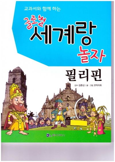 글로벌 세계랑 놀자: 필리핀(교과서와 함께 하는)