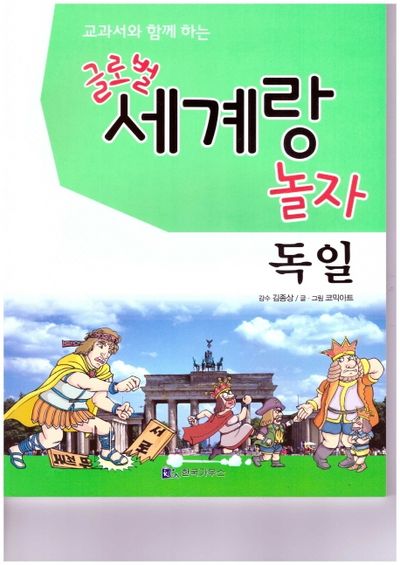 글로벌 세계랑 놀자: 독일(교과서와 함께 하는)