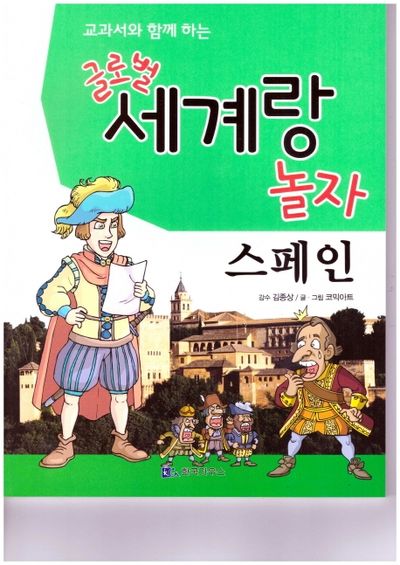 글로벌 세계랑 놀자: 스페인(교과서와 함께 하는)