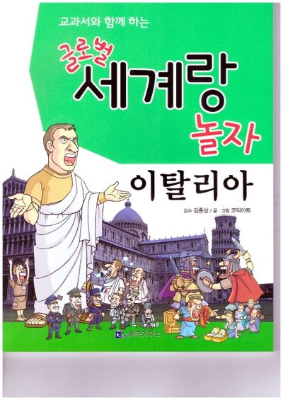 글로벌 세계랑 놀자: 이탈리아(교과서와 함께 하는)