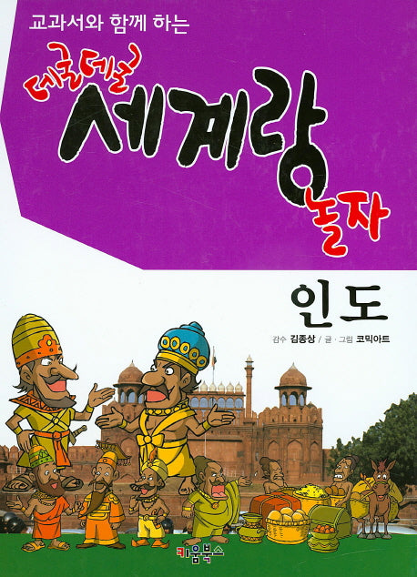 데굴데굴 세계랑 놀자: 인도(교과서와 함께 하는)(양장본 HardCover)