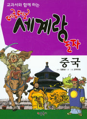 데굴데굴 세계랑 놀자: 중국(교과서와 함께 하는)(양장본 HardCover)