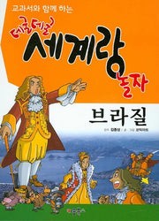 데굴데굴 세계랑 놀자: 브라질(교과서와 함께 하는)(양장본 HardCover)