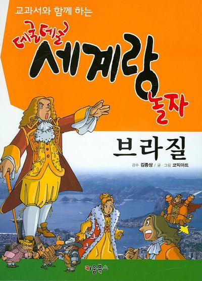 데굴데굴 세계랑 놀자: 브라질(교과서와 함께 하는)(양장본 HardCover)