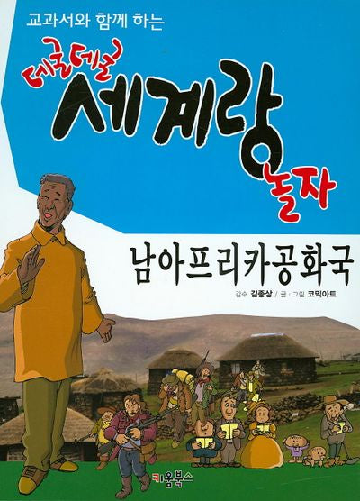 데굴데굴 세계랑 놀자: 남아프리카공화국(교과서와 함께 하는)(양장본 Hardcover)