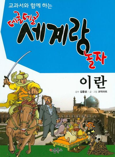 데굴데굴 세계랑 놀자: 이란(교과서와 함께 하는)