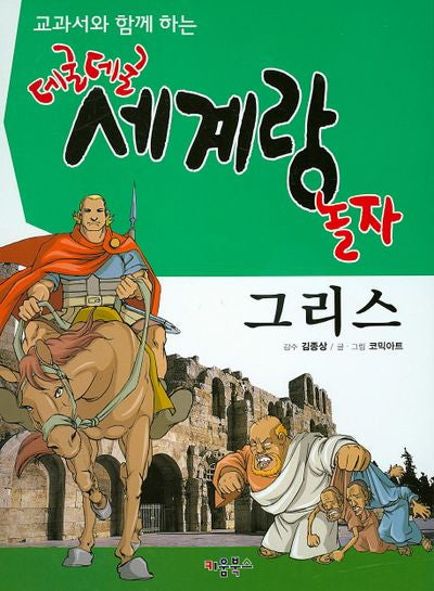 데굴데굴 세계랑 놀자: 그리스(교과서와 함께 하는)(양장본 HardCover)