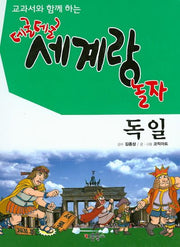 데굴데굴 세계랑 놀자: 독일(교과서와 함께 하는)(양장본 HardCover)