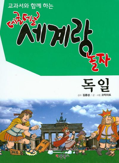 데굴데굴 세계랑 놀자: 독일(교과서와 함께 하는)(양장본 HardCover)