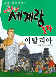 데굴데굴 세계랑 놀자: 이탈리아(교과서와 함께 하는)(양장본 HardCover)