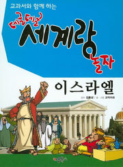 데굴데굴 세계랑 놀자: 이스라엘(교과서와 함께 하는)(양장본 HardCover)