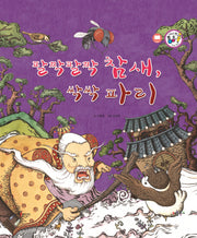 팔짝팔짝 참새, 싹싹 파리(세이펜 통통 전래 동화 5)(양장본 Hardcover)