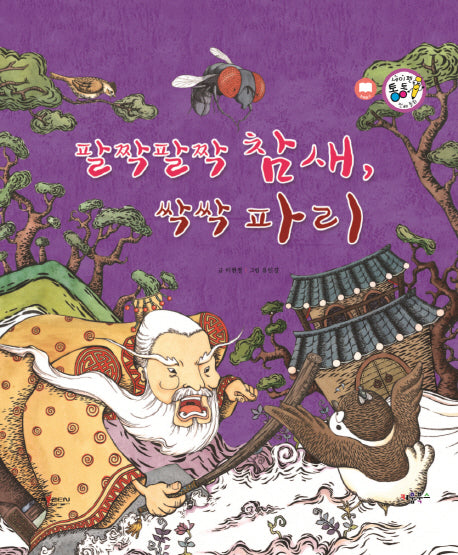 팔짝팔짝 참새, 싹싹 파리(세이펜 통통 전래 동화 5)(양장본 Hardcover)