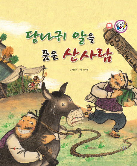 당나귀 알을 품은 산사람(세이펜 통통 전래 동화 8)(양장본 HardCover)