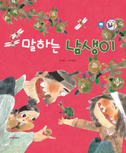 말하는 남생이(세이펜 통통 전래동화 26)(양장본 HardCover)