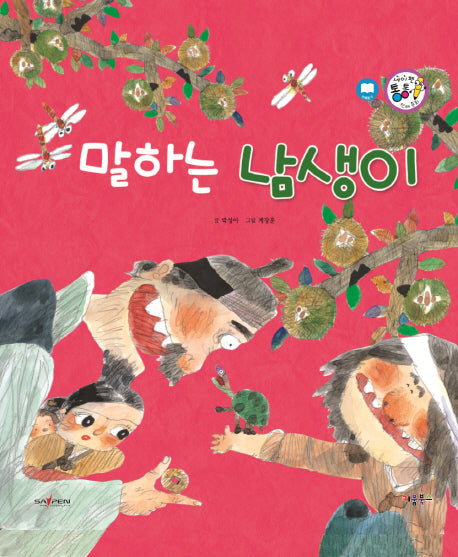 말하는 남생이(세이펜 통통 전래동화 26)(양장본 HardCover)