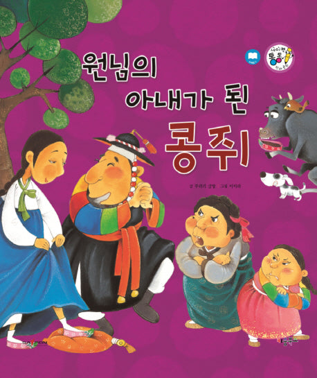 원님의 아내가 된 콩쥐(세이펜 통통 전래동화 27)(양장본 HardCover)