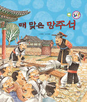 매 맞은 망주석(세이펜 통통 전래동화 37)(양장본 HardCover)