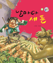 날마다 세 푼(세이펜 통통 전래동화 38)(양장본 HardCover)
