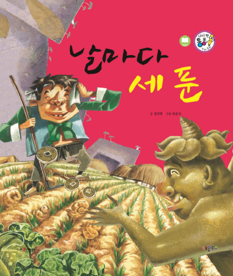 날마다 세 푼(세이펜 통통 전래동화 38)(양장본 HardCover)
