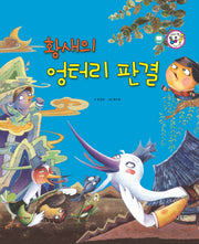 황새의 엉터리 판결(세이펜 통통 전래동화 49)(양장본 HardCover)