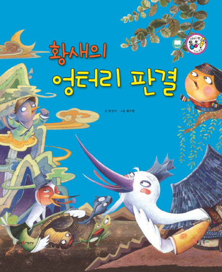황새의 엉터리 판결(세이펜 통통 전래동화 49)(양장본 HardCover)