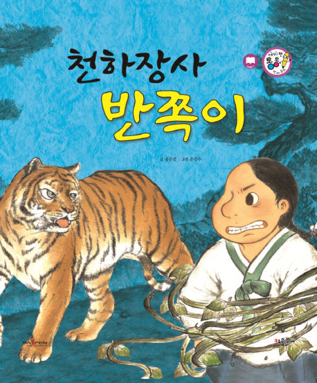 천하장사 반쪽이(세이펜 통통 전래동화 55)(양장본 HardCover)