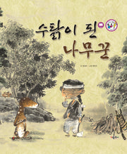 수탉이 된 나무꾼(세이펜 통통 전래동화 56)(양장본 HardCover)