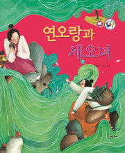 연오랑과 세오녀(세이펜 통통 전래동화 58)(양장본 HardCover)