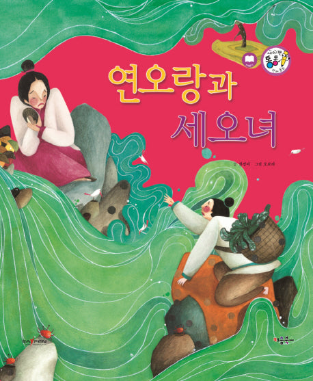 연오랑과 세오녀(세이펜 통통 전래동화 58)(양장본 HardCover)