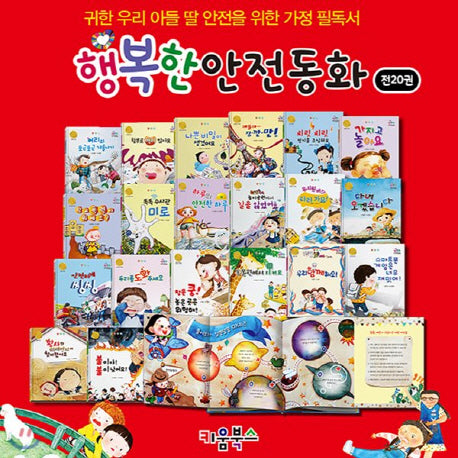행복한 안전동화 세트(세이펜 적용)(전20권)