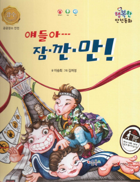 얘들아 잠깐만!(행복한 안전동화)(양장본 HardCover)