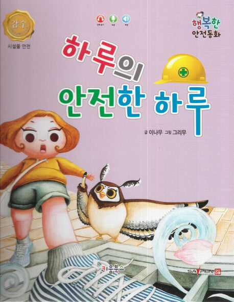 하루의 안전한 하루(행복한 안전동화)(양장본 HardCover)