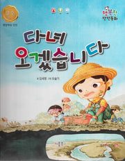 다녀 오겠습니다(행복한 안전동화)(양장본 HardCover)