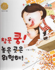 창문 쿵! 높은 곳은 위험해!(행복한 안전동화)(양장본 Hardcover)