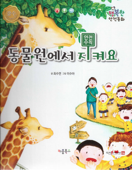 동물원에서 지켜요(행복한 안전동화)(양장본 HardCover)