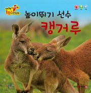 높이뛰기 선수 캥거루(세이펜 통통 자연동화)