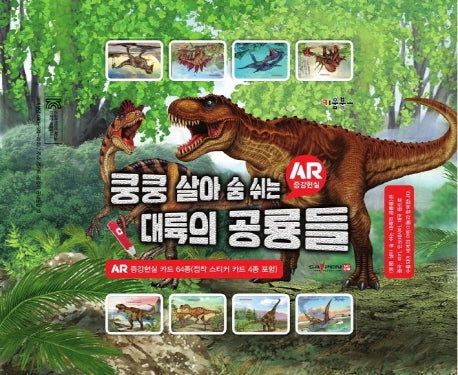 쿵쿵 살아 숨 쉬는 대륙의 공룡들(AR 증강현실 카드 64종)