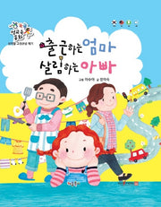 출근하는 엄마 살림하는 아빠(똑똑 성교육 동화)(양장본 Hardcover)