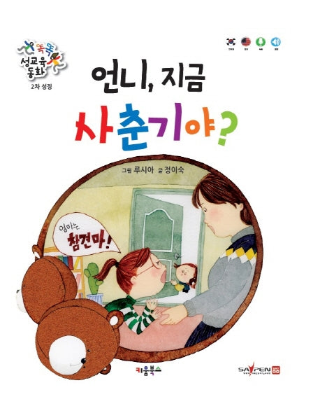 언니, 지금 사춘기야(똑똑 성교육 동화)(양장본 Hardcover)