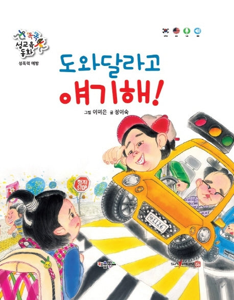 도와달라고 얘기해!(똑똑 성교육 동화)(양장본 Hardcover)