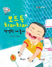 뽀드득 치카치카 청결한 게 좋아(똑똑 성교육 동화)(양장본 Hardcover)