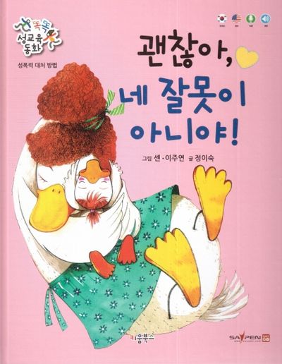 괜찮아, 네 잘못이 아니야!(똑똑 성교육 동화)(양장본 Hardcover)