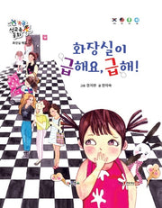 화장실이 급해요, 급해!(똑똑 성교육 동화)(양장본 Hardcover)