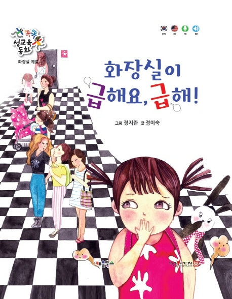 화장실이 급해요, 급해!(똑똑 성교육 동화)(양장본 Hardcover)