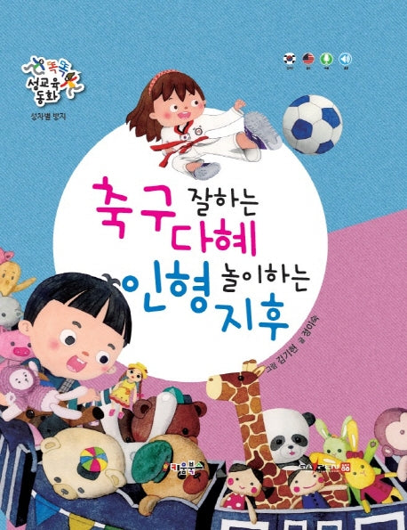축구 잘하는 다혜 인형 놀이하는 지후(똑똑 성교육 동화)(양장본 Hardcover)