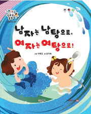 남자는 남탕으로, 여자는 여탕으로!(똑똑 성교육 동화)(양장본 Hardcover)