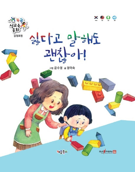 싫다고 말해도 괜찮아!(똑똑 성교육 동화)(양장본 Hardcover)